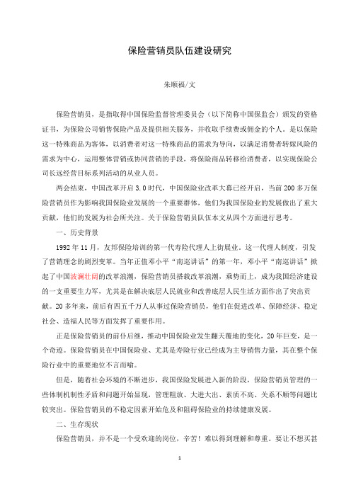 保险营销员队伍建设研究