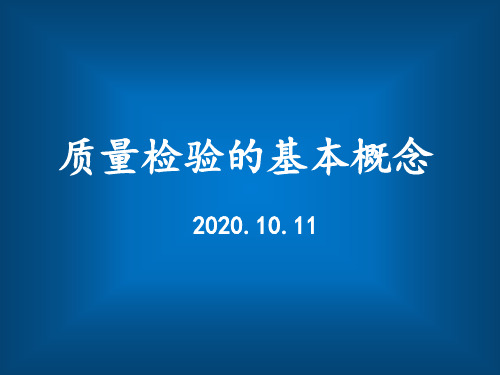 质量检验的基本概念