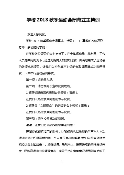 学校2018秋季运动会闭幕式主持词