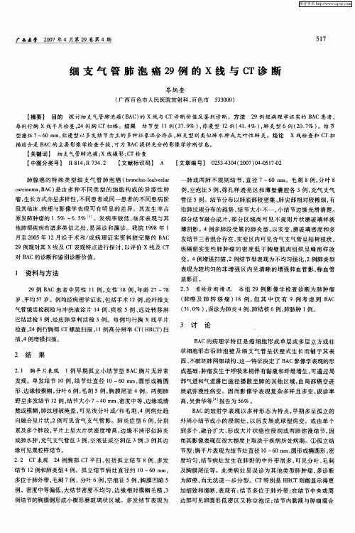 细支气管肺泡癌29例的X线与CT诊断