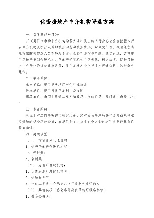 优秀房地产中介机构评选方案
