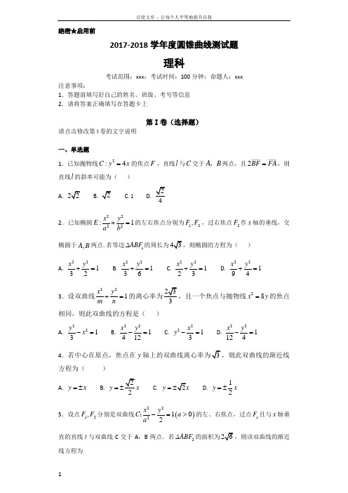 20172018学年度圆锥曲线测试题(供参考)