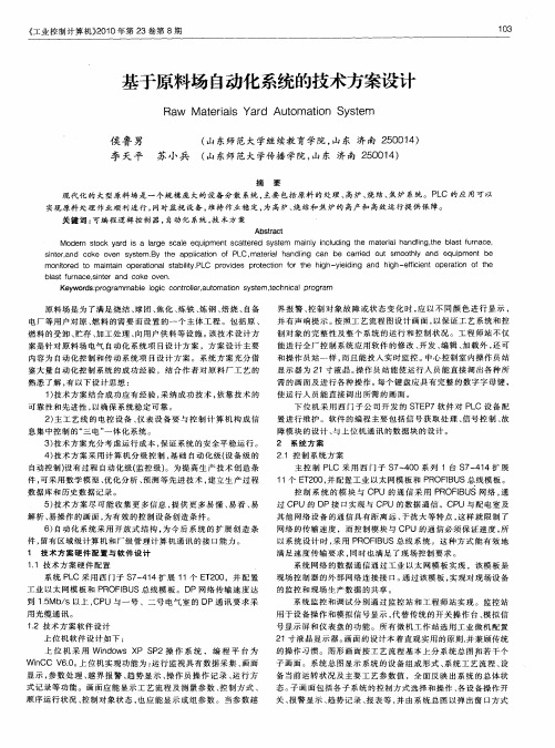 基于原料场自动化系统的技术方案设计