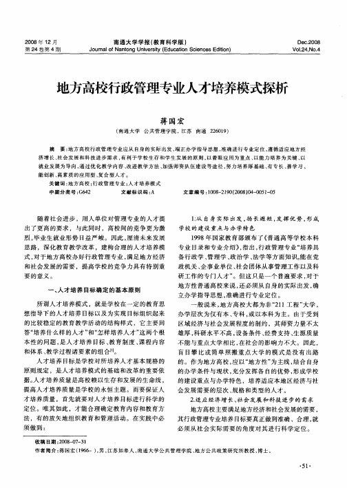 地方高校行政管理专业人才培养模式探析