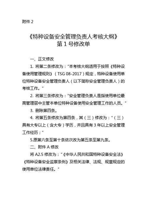 《特种设备安全管理负责人考核大纲》