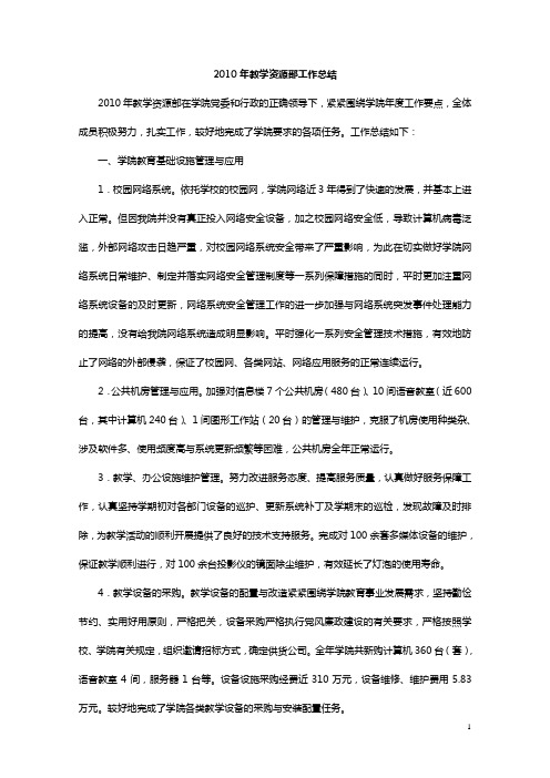 2010年教学资源部工作总结和工作计划