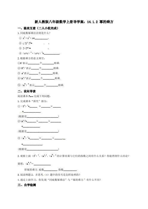 新人教版八年级数学上册导学案：14.1.2 幂的乘方