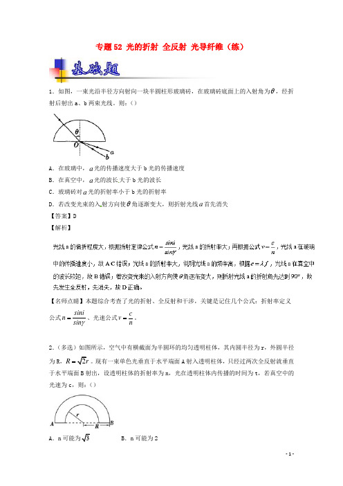 高考物理一轮复习 专题52 光的折射 全反射 光导纤维(