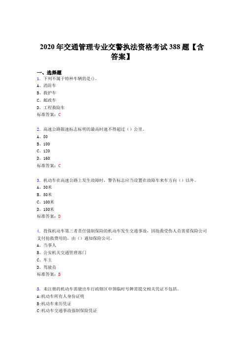 新版精编交通管理专业交警执法资格模拟考试388题(含标准答案)