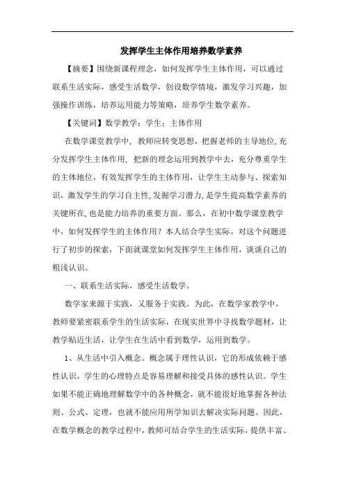 发挥学生主体作用培养数学素养论文