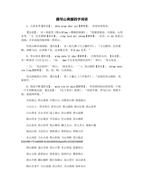 描写山美丽四字词语