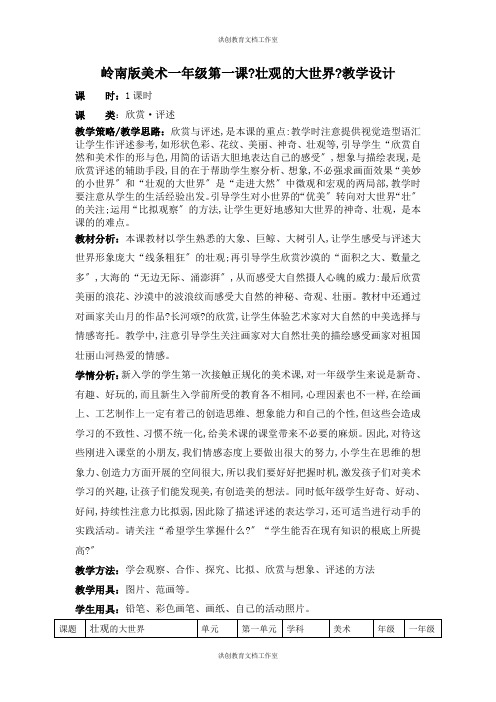 岭南版 美术 一年级上册 第二课岭南版美术一年级《壮观的大世界》教学设计