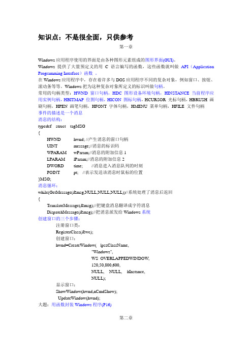MFC知识点(自己整理的,只供参考)