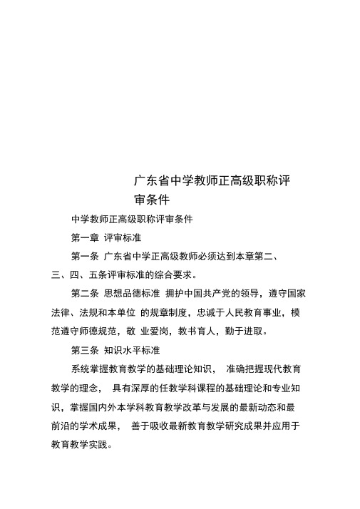 广东省中学教师正高级职称评审条件
