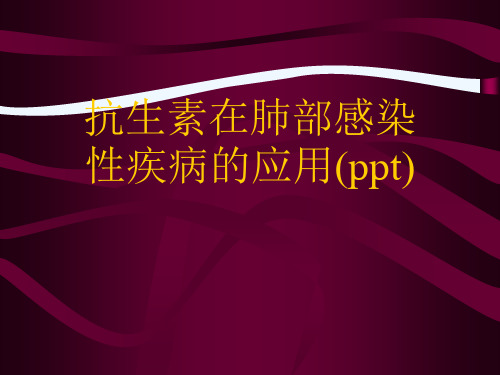 抗生素在肺部感染性疾病的应用(ppt)