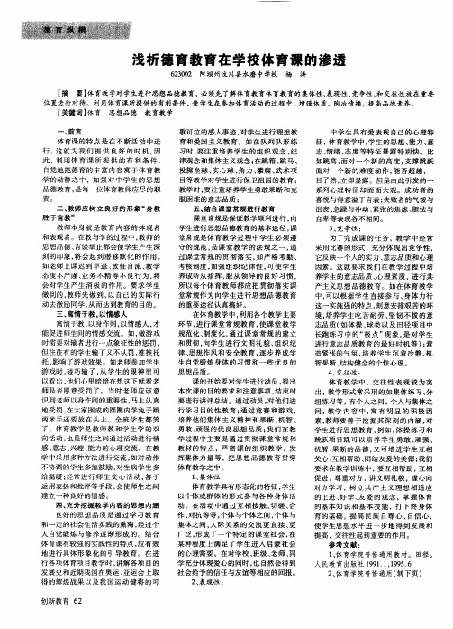 浅析德育教育在学校体育课的渗透
