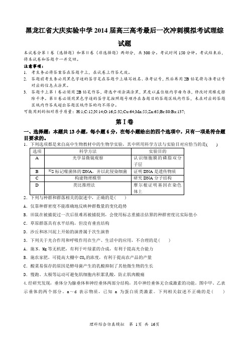 黑龙江省大庆实验中学2014届高三高考最后一次冲刺模拟考试理综试题 Word版含答案