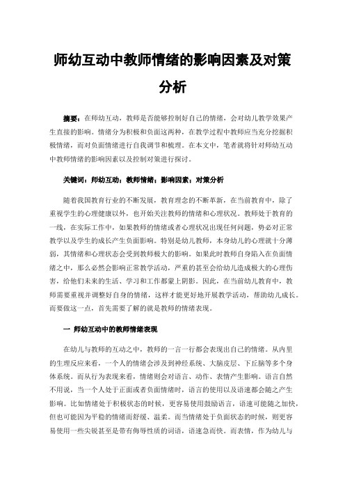 师幼互动中教师情绪的影响因素及对策分析