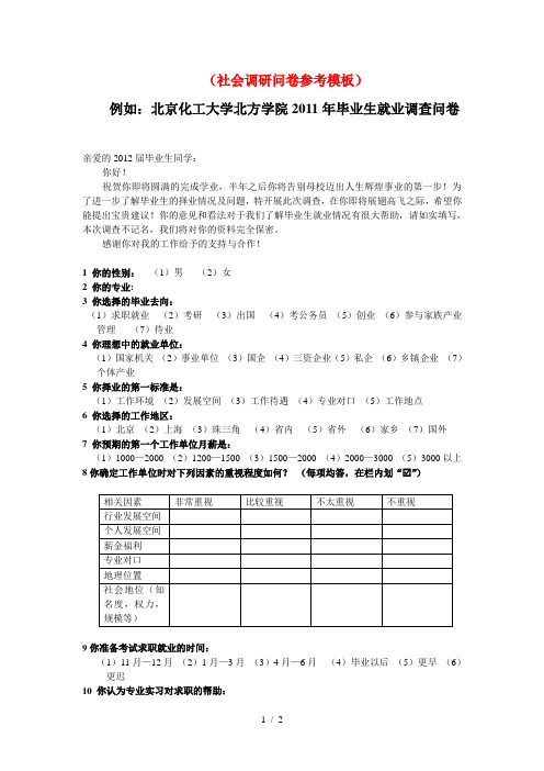 2012年毕业生就业调查问卷(参考模板)