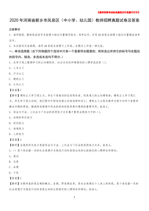 2020年河南省新乡市凤泉区(中小学、幼儿园)教师招聘真题试卷及答案