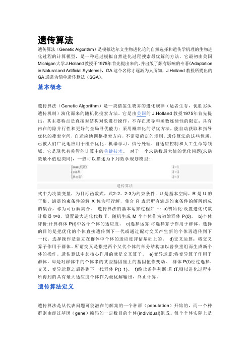 遗传算法简介