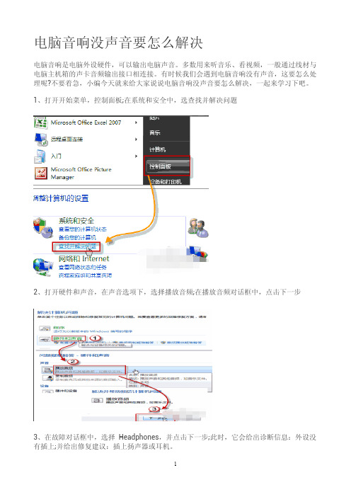 电脑音响没声音要怎么解决？