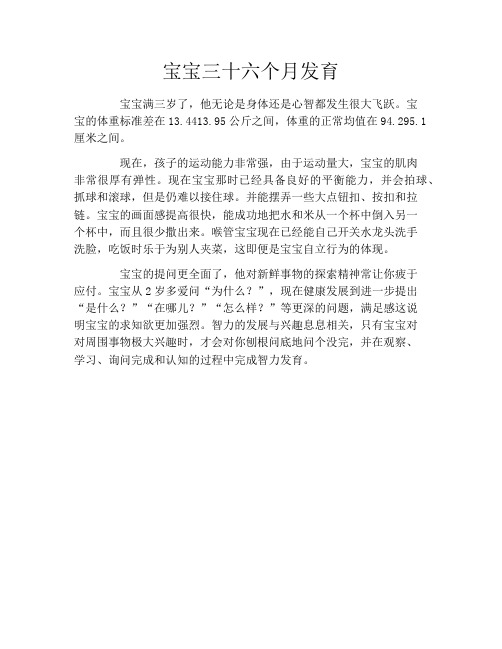 宝宝三十六个月发育