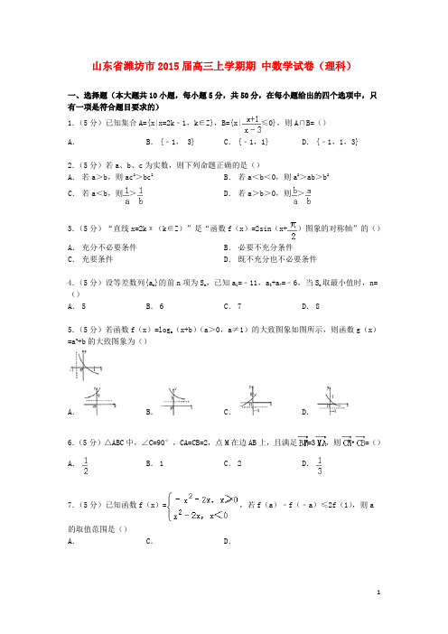 山东省潍坊市高三数学上学期期中试卷 理(含解析)