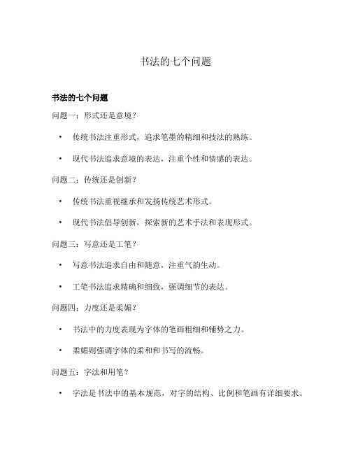 书法的七个问题
