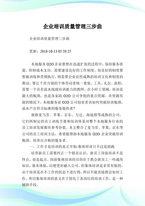 企业培训质量管制三步曲.doc