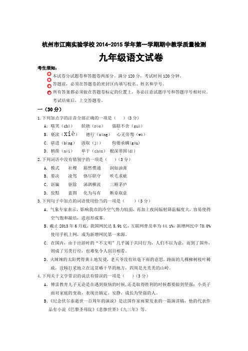 【最新精品】浙江省杭州市江南实验学校2020-2020学年第一学期期中教学质量检测九年级语文试卷