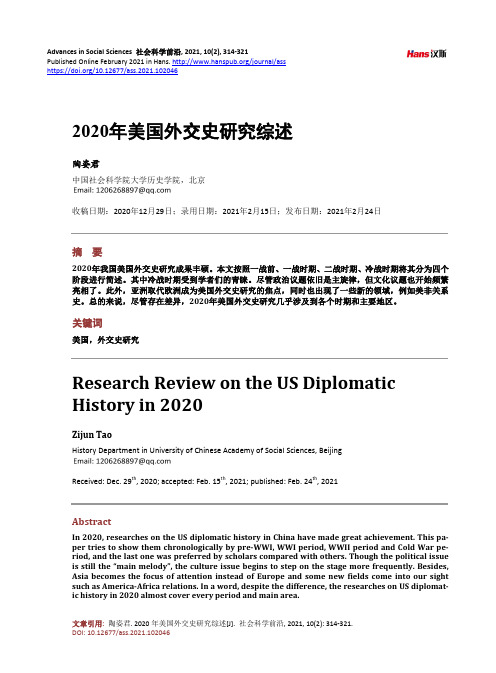 2020年美国外交史研究综述