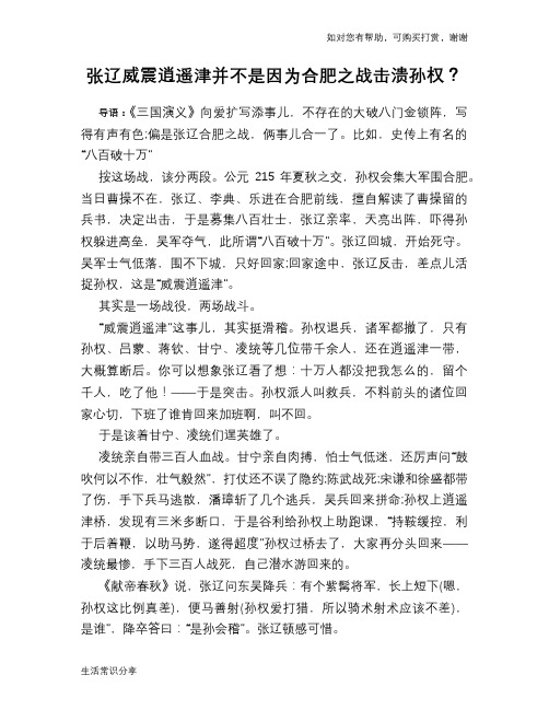历史趣谈：张辽威震逍遥津并不是因为合肥之战击溃孙权？