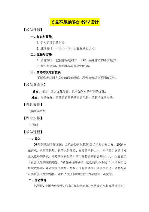 高一年级语文      《说不尽的狗》教学设计