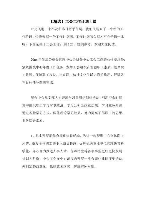 2020年【精选】工会工作计划4篇
