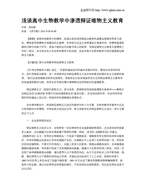 浅谈高中生物教学中渗透辩证唯物主义教育