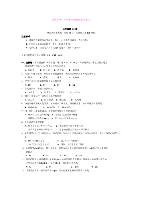 四川省重庆市2013年中考化学(B卷)试题