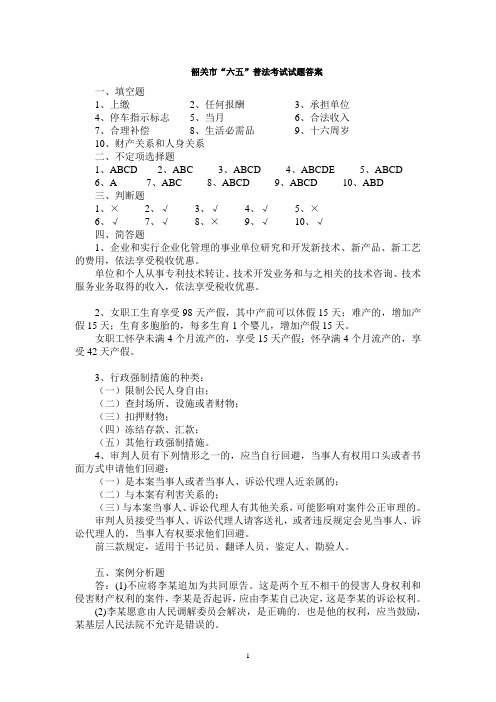 韶关市“六五”普法考试试题答案 2