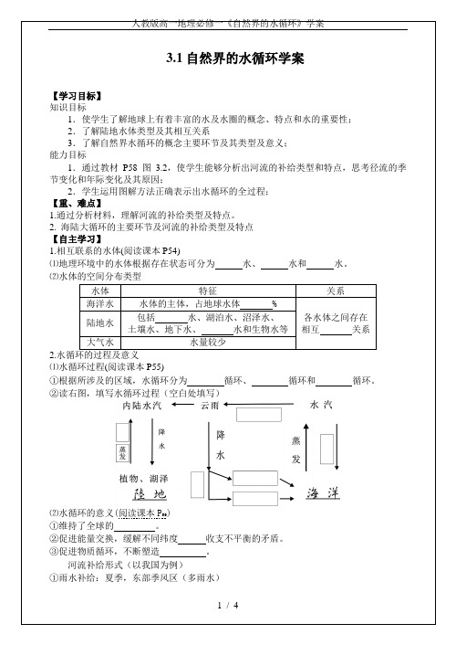 人教版高一地理必修一《自然界的水循环》学案