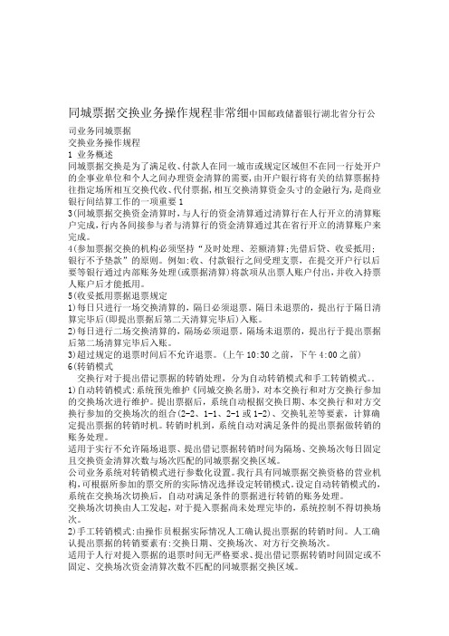 同城票据交换业务操作规程非常细