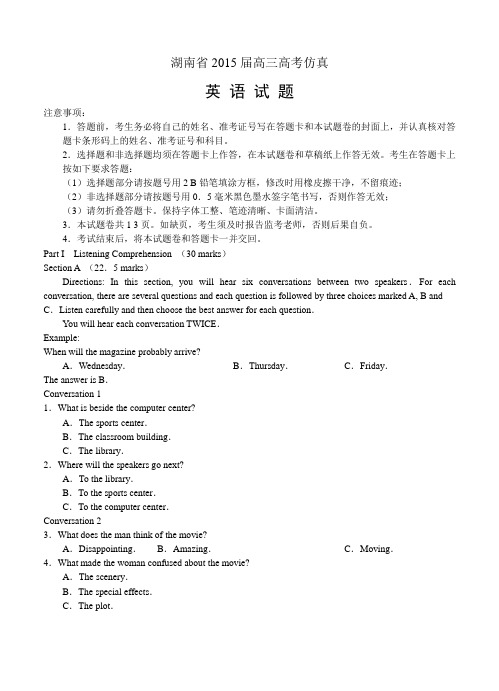 湖南省2015届高三高考仿真模拟卷英语试题及答案