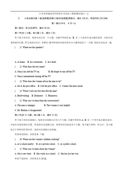 江苏省普通高等学校2017年高三招生考试模拟测试英语试题(十三) 含解析