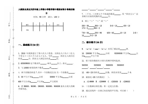 人教版全真过关四年级上学期小学数学期中模拟试卷B卷课后练习