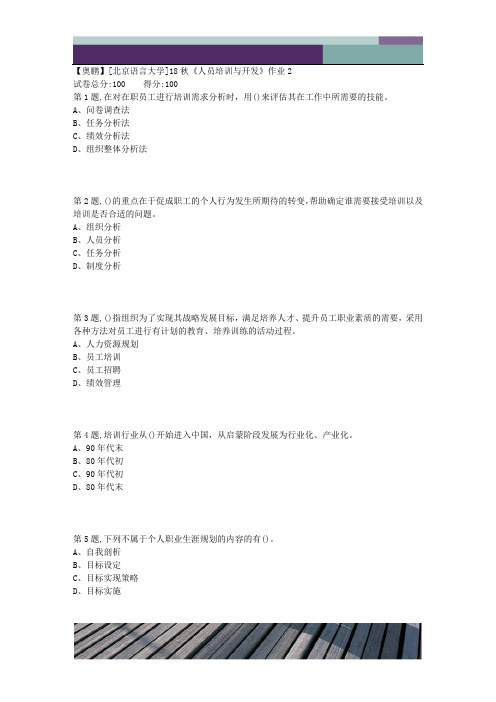 精品文档北语言18秋《人员培训与开发》作业2
