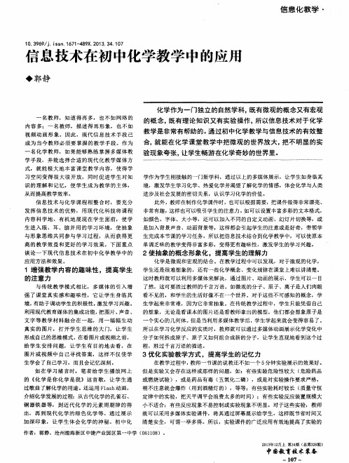 信息技术在初中化学教学中的应用