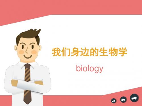 苏教版生物七上 第一章第三节我们周围的生物