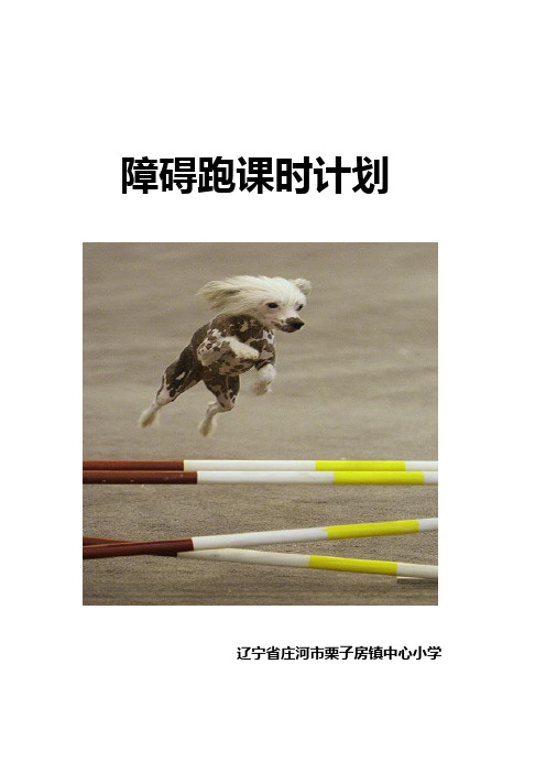 小学障碍跑教案