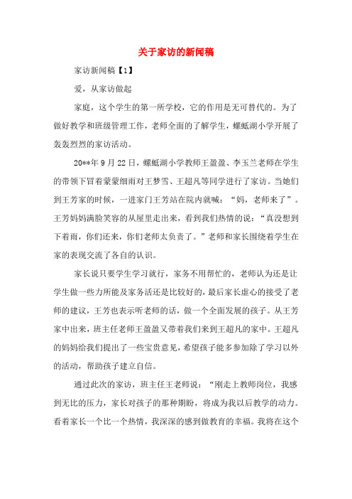 关于家访的新闻稿