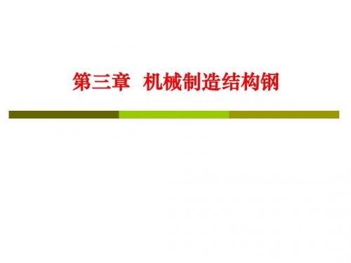第3章机械制造结构钢--20090316.