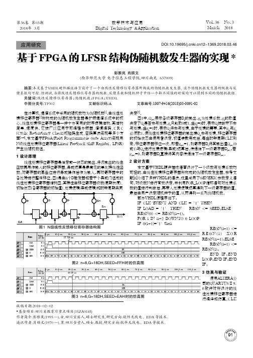 基于FPGA的LFSR结构伪随机数发生器的实现